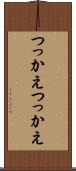 つっかえつっかえ Scroll