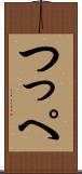つっぺ Scroll