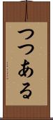 つつある Scroll