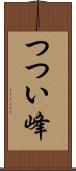 つつい峰 Scroll