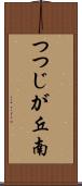 つつじが丘南 Scroll