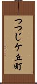つつじケ丘町 Scroll
