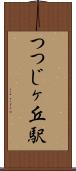 つつじヶ丘駅 Scroll