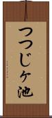 つつじヶ池 Scroll