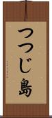 つつじ島 Scroll