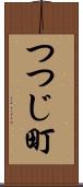 つつじ町 Scroll