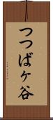 つつばヶ谷 Scroll