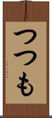 つつも Scroll