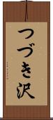つづき沢 Scroll