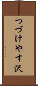 つづけやす沢 Scroll