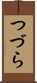 つづら Scroll