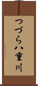 つづら八重川 Scroll