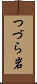 つづら岩 Scroll
