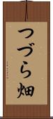 つづら畑 Scroll