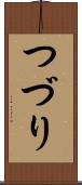 つづり Scroll