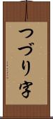 つづり字 Scroll