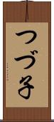 つづ子 Scroll