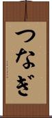 つなぎ Scroll