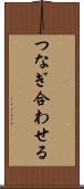 つなぎ合わせる Scroll