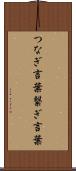 つなぎ言葉 Scroll