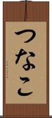 つなこ Scroll