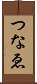 つなゑ Scroll