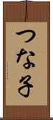 つな子 Scroll