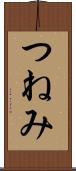 つねみ Scroll