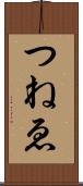 つねゑ Scroll