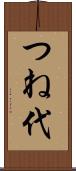 つね代 Scroll