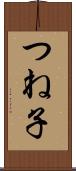 つね子 Scroll