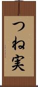 つね実 Scroll