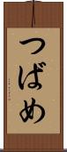 つばめ Scroll