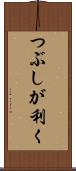 つぶしが利く Scroll