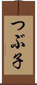 つぶ子 Scroll