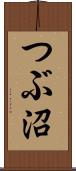 つぶ沼 Scroll