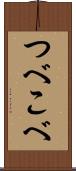 つべこべ Scroll