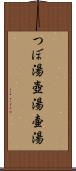 つぼ湯 Scroll