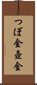 つぼ金 Scroll