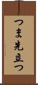 つま先立つ Scroll