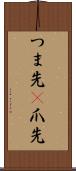 つま先(P) Scroll