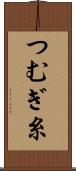 つむぎ糸 Scroll