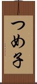 つめ子 Scroll