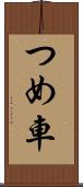 つめ車 Scroll
