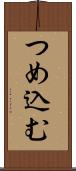 つめ込む Scroll