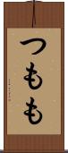 つもも Scroll