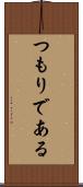 つもりである Scroll