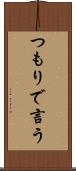 つもりで言う Scroll