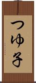 つゆ子 Scroll