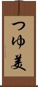 つゆ美 Scroll